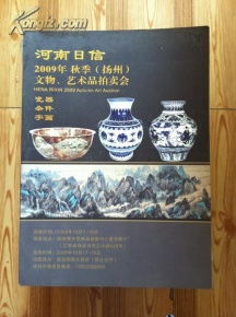 河南日信2009年秋季揚(yáng)州文物藝術(shù)品拍賣會(huì) 一場(chǎng)跨越千年的收藏盛宴